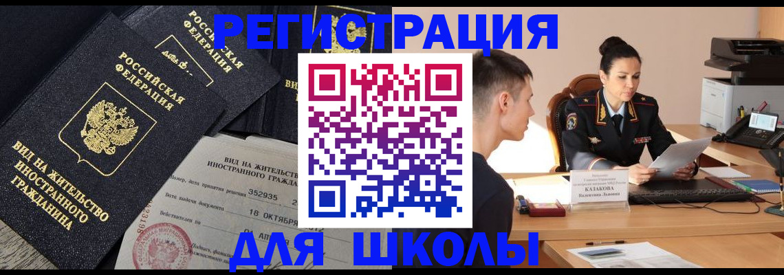 временная регистрация для школы в Канаше