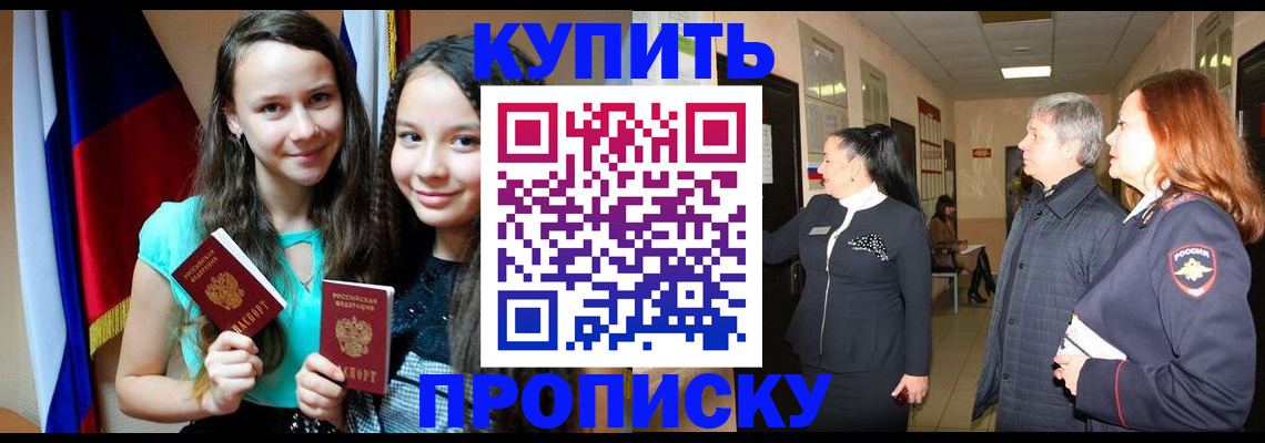 прописка штамп в Канаше